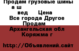 Продам грузовые шины     а/ш 315/80 R22.5 Powertrac   PLUS  (вед.) › Цена ­ 13 800 - Все города Другое » Продам   . Архангельская обл.,Коряжма г.